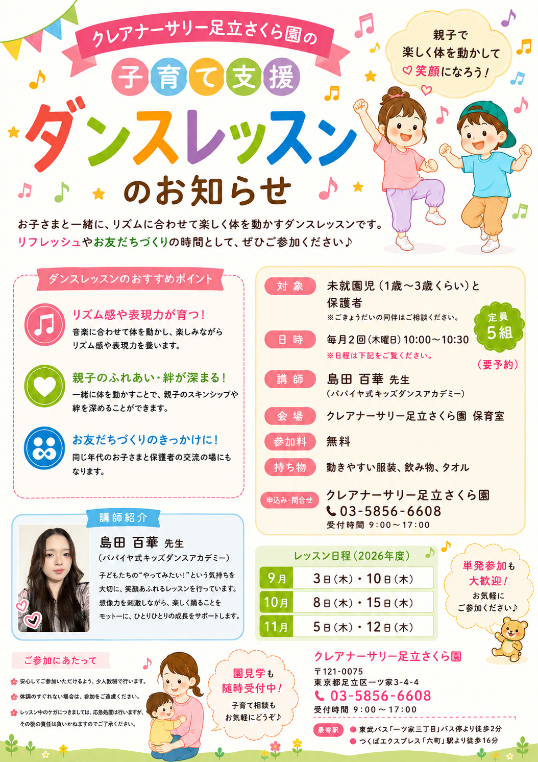 クレアナーサリー足立さくら園の子育て支援ダンスレッスン案内チラシ