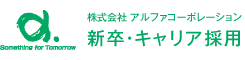 株式会社アルファコーポレーション 新卒・キャリア採用