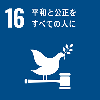 sdg_icon_16_ja_200
