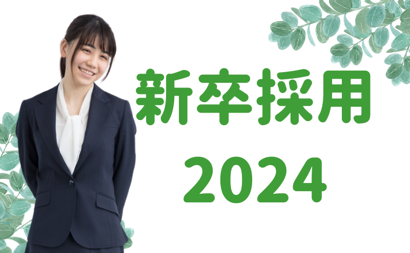 ★新卒採用-2024_改_