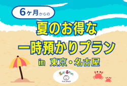 サマープラン2025★