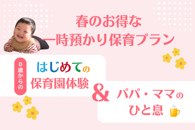 【受付開始】春のお得な一時預かり保育プラン サムネイル画像